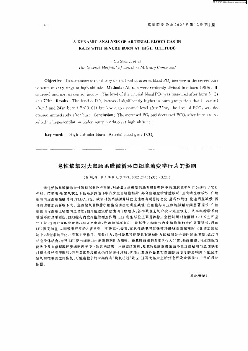 急性缺氧对大鼠肠系膜微循环白细胞流变学行为的影响