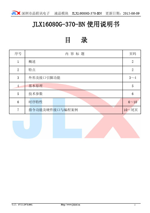 晶联讯电子液晶模块JLX16080G-370-BN使用说明书