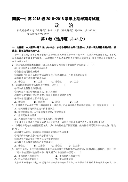 高三政治-2018年四川省南溪一中高三年级半期考试卷 最新