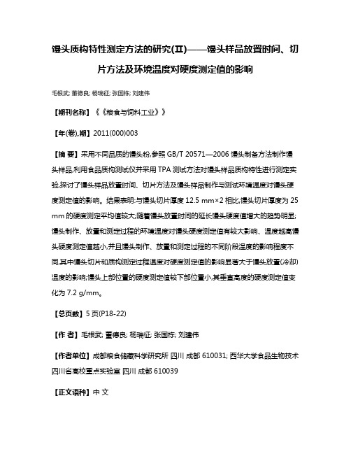 馒头质构特性测定方法的研究(Ⅱ)——馒头样品放置时间、切片方法及环境温度对硬度测定值的影响