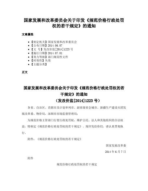 国家发展和改革委员会关于印发《规范价格行政处罚权的若干规定》的通知