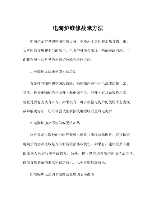 电陶炉维修故障方法