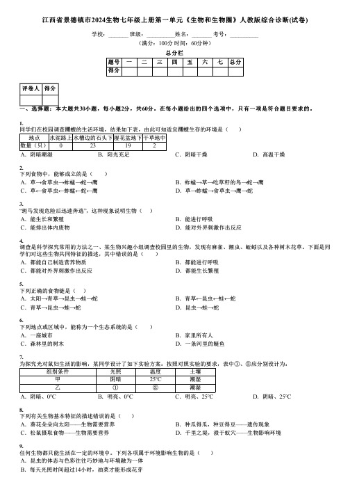 江西省景德镇市2024生物七年级上册第一单元《生物和生物圈》人教版综合诊断(试卷)