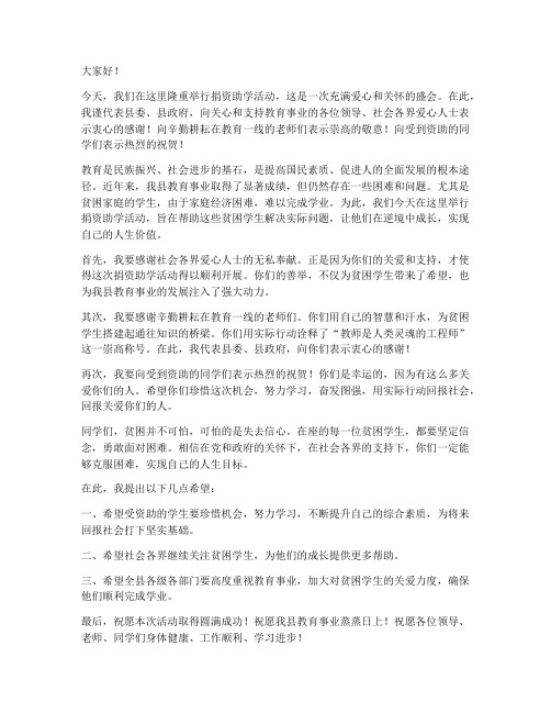 捐资助学县领导发言稿