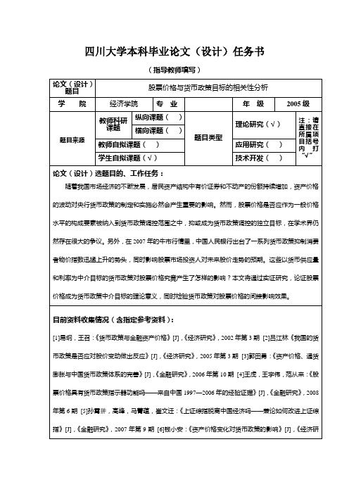 (样本)四川大学本科毕业论文任务书及开题报告