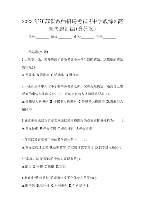 2023年江苏省教师招聘考试《中学教综》高频考题汇编(含答案)