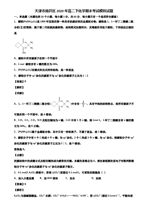 天津市南开区2020年高二下化学期末考试模拟试题含解析