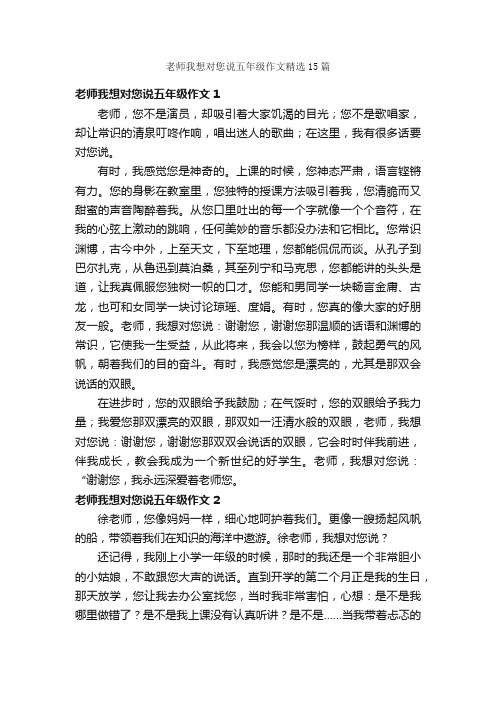 老师我想对您说五年级作文精选15篇