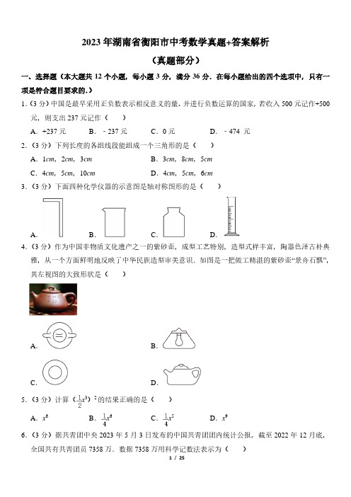 2023年湖南省衡阳市中考数学真题+答案解析