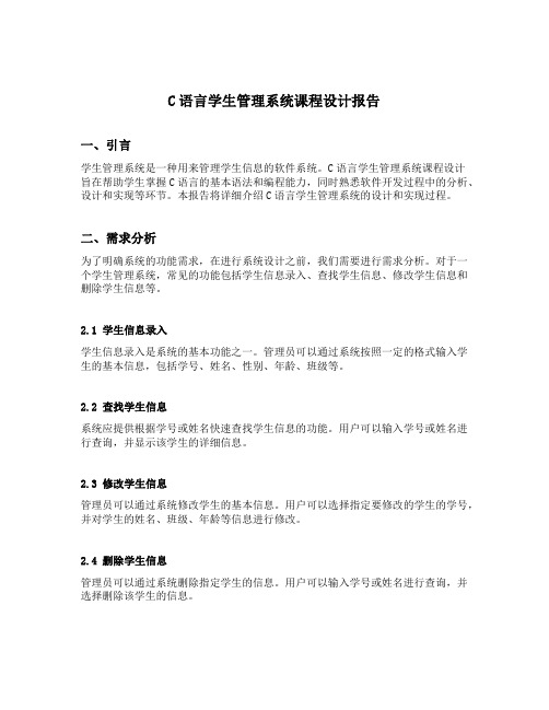 c语言学生管理系统课程设计报告