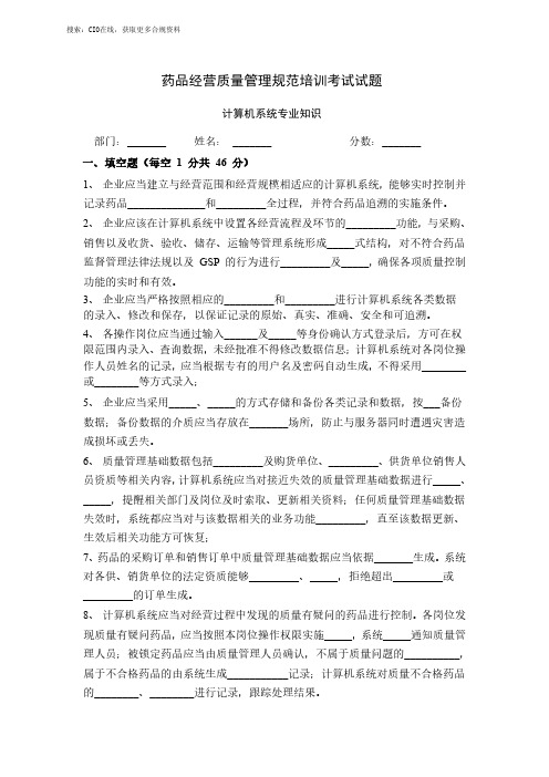 GSP基础知识培训考试试卷(信息人员),药品经营企业