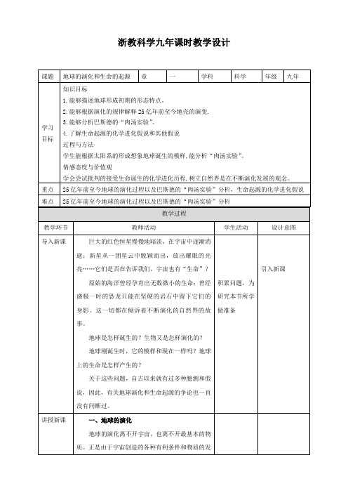 地球的演化和生命的起源（教案）