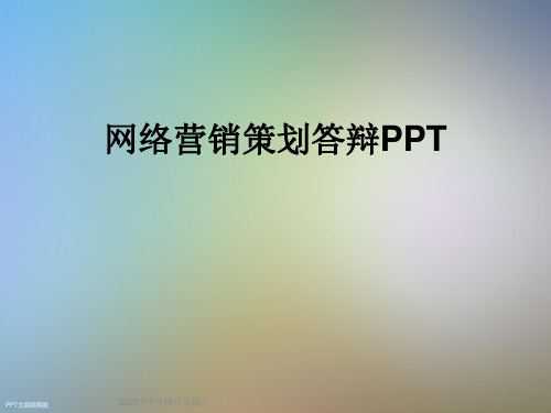 网络营销策划答辩PPT