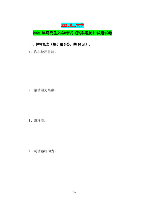 2021年车辆工程专业研究生入学考试《汽车理论》试题试卷