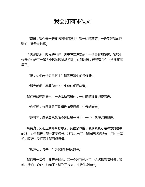 我会打网球作文