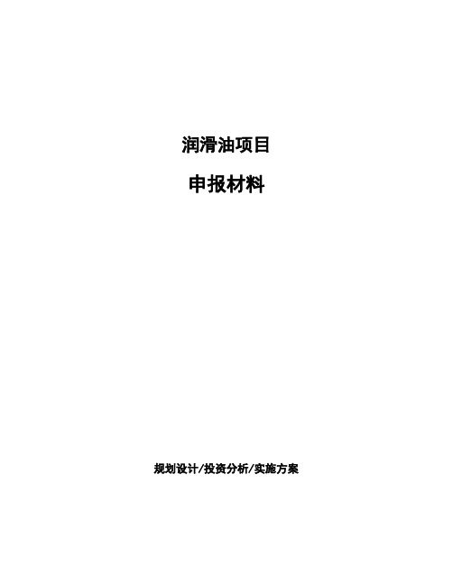 润滑油项目申报材料 (1)