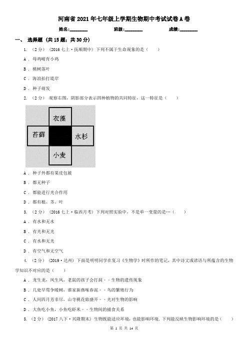 河南省2021年七年级上学期生物期中考试试卷A卷(新版)