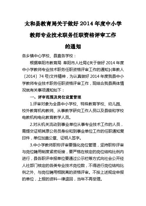 2014年中小学教师职称评审通知