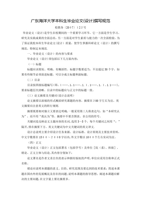 广东海洋大学本科生毕业论文设计撰写规范校教务122号.doc