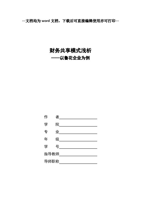 财务共享模式浅析—以鲁花企业为例-财务管理毕业论文