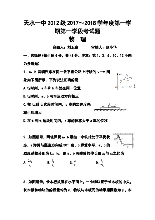 2018届甘肃省天水市一中高三上学期第一学段考试物理试