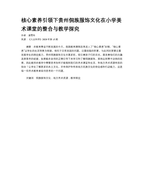 核心素养引领下贵州侗族服饰文化在小学美术课堂的整合与教学探究