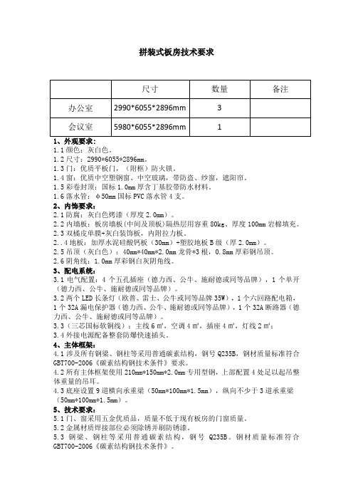 拼装式板房技术要求