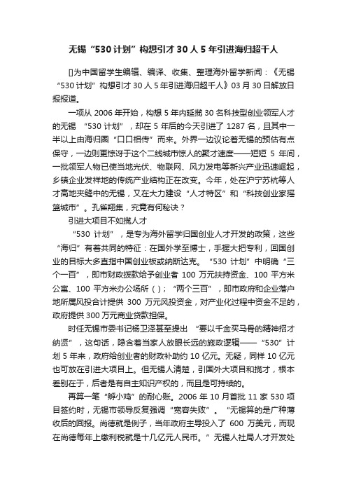 无锡“530计划”构想引才30人5年引进海归超千人