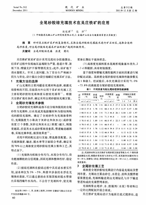 全尾砂胶结充填技术在吴庄铁矿的应用