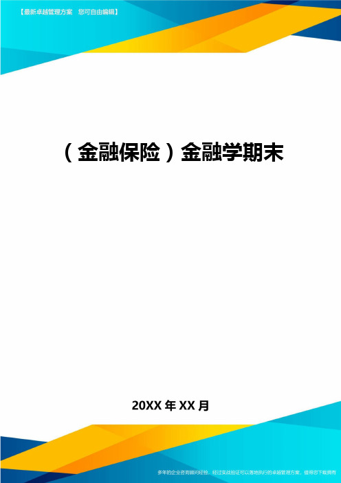 2020年(金融保险)金融学期末