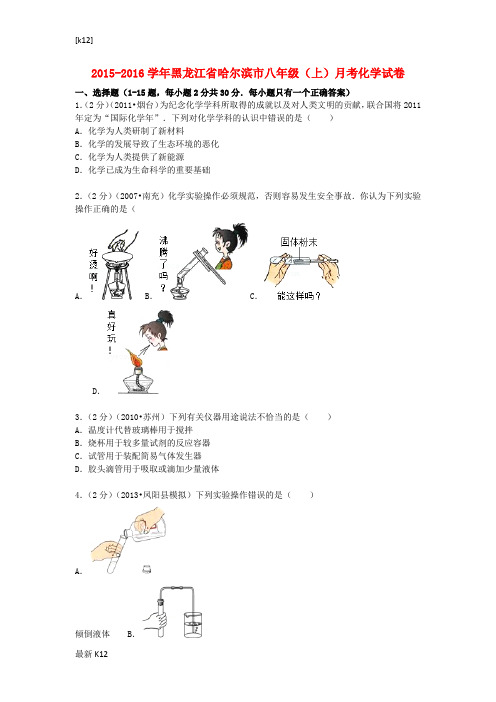 [推荐学习]八年级化学上学期9月月考试题(含解析) 新人教版五四制1