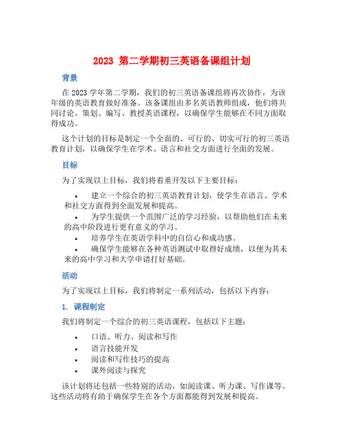 2023第二学期初三英语备课组计划