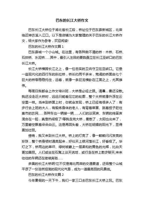 巴东的长江大桥作文