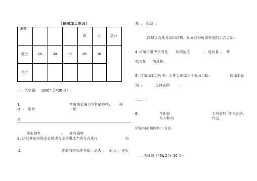 《机械加工常识》试题与答案