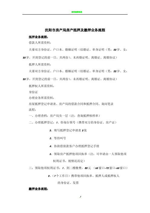 沈阳市房产局抵押业务流程