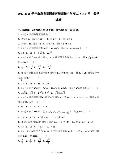 2017-2018学年山东省日照市黄海高级中学高二上学期数学期中试卷带解析