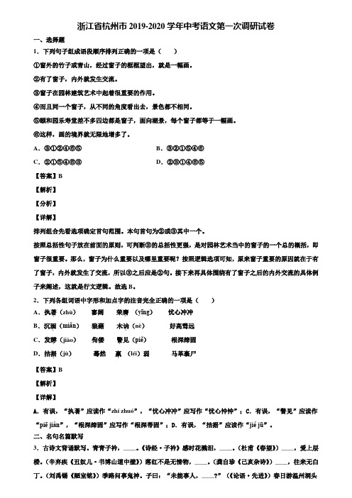 浙江省杭州市2019-2020学年中考语文第一次调研试卷含解析