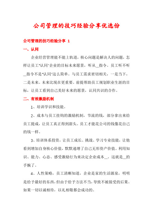 公司管理的技巧经验分享优选份