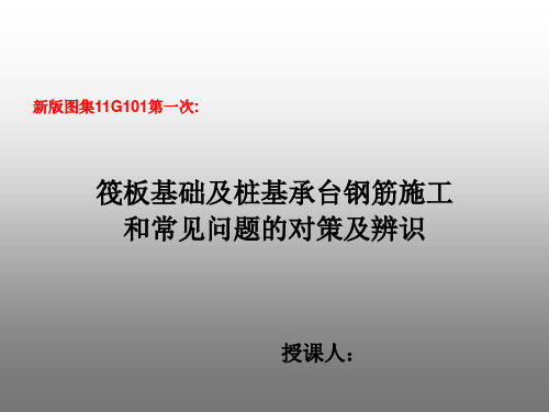 筏板基础及桩基承台钢筋施工和常见问题的对策及辨识