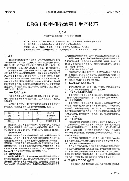 DRG(数字栅格地图)生产技巧