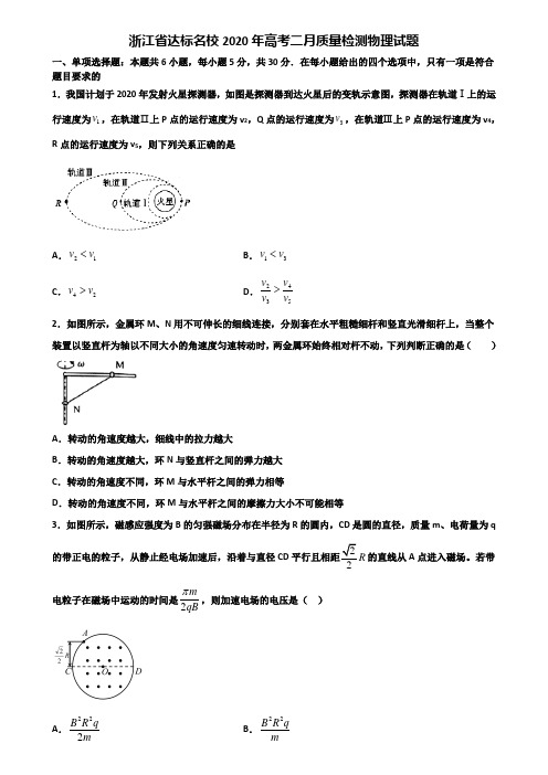 浙江省达标名校2020年高考二月质量检测物理试题含解析