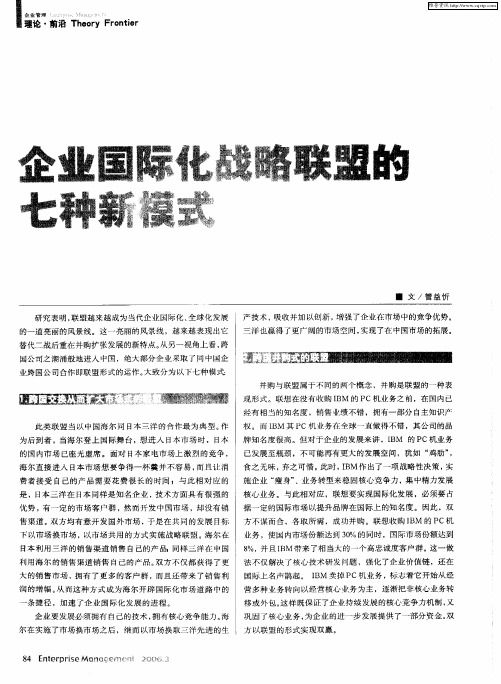企业国际化战略联盟的七种新模式