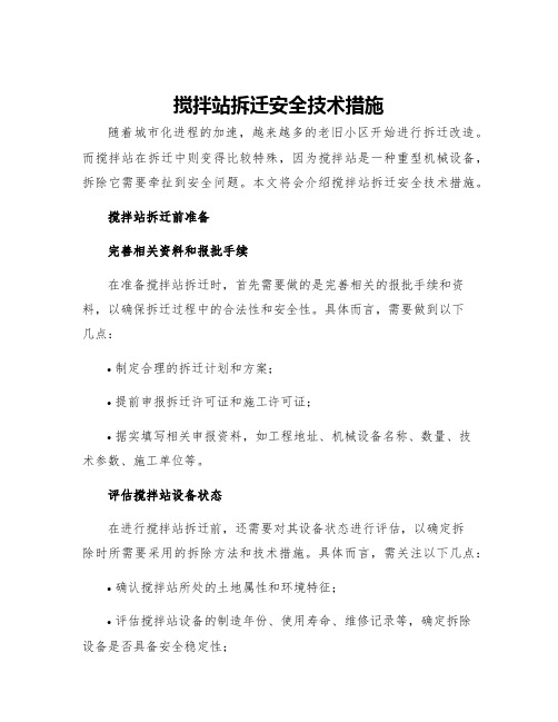 搅拌站拆迁安全技术措施