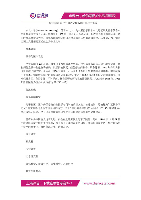 东北大学近代中国之父鲁迅曾经学习的地方