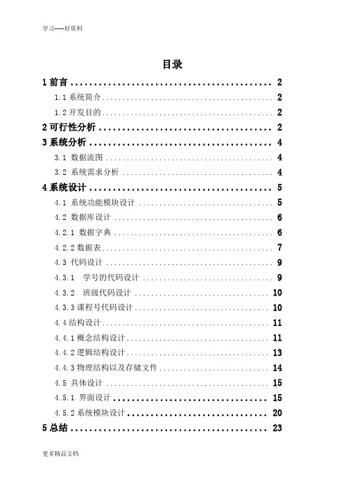 学生选课系统--信息系统分析与设计课程设计教学内容