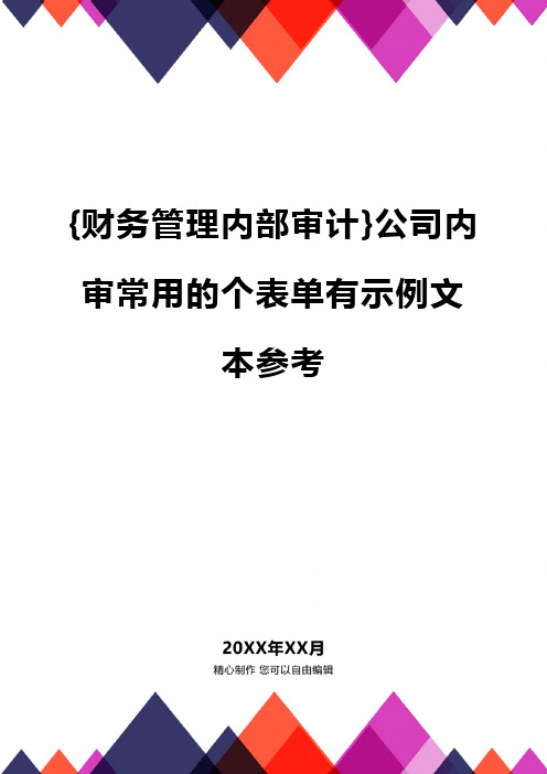 {财务管理内部审计}公司内审常用的个表单有示例文本参考