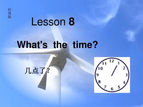 小学英语四年级上册(科普版)Lesson 8《What’s the time》公开课课件