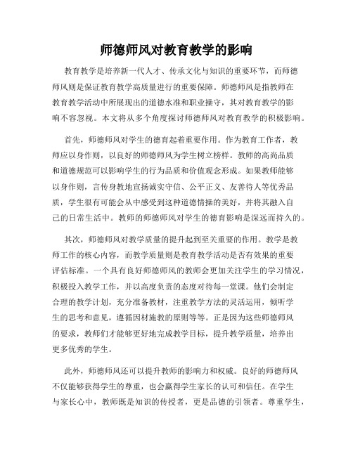 师德师风对教育教学的影响