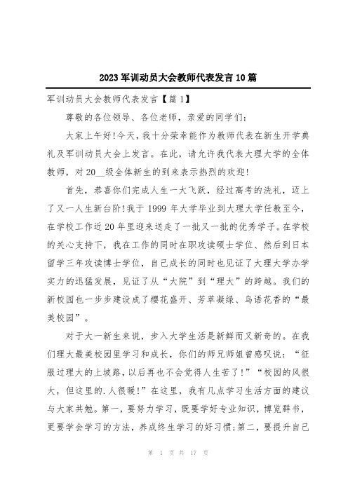 2023军训动员大会教师代表发言10篇