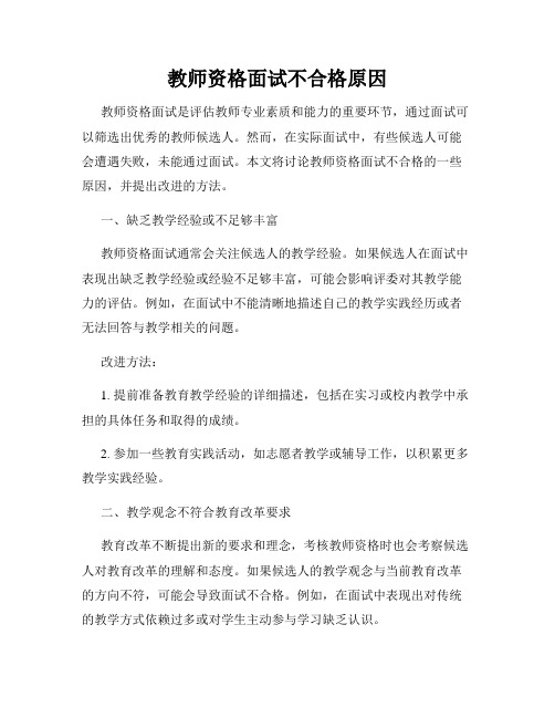 教师资格面试不合格原因